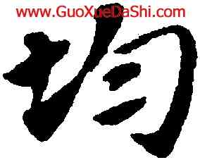 均,趙孟頫,書法字典